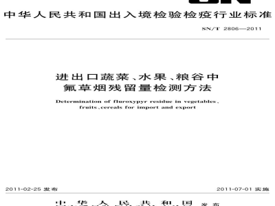 SN/T 2806-2011进出口蔬菜、水果、粮谷中氟草烟残留量检测方法