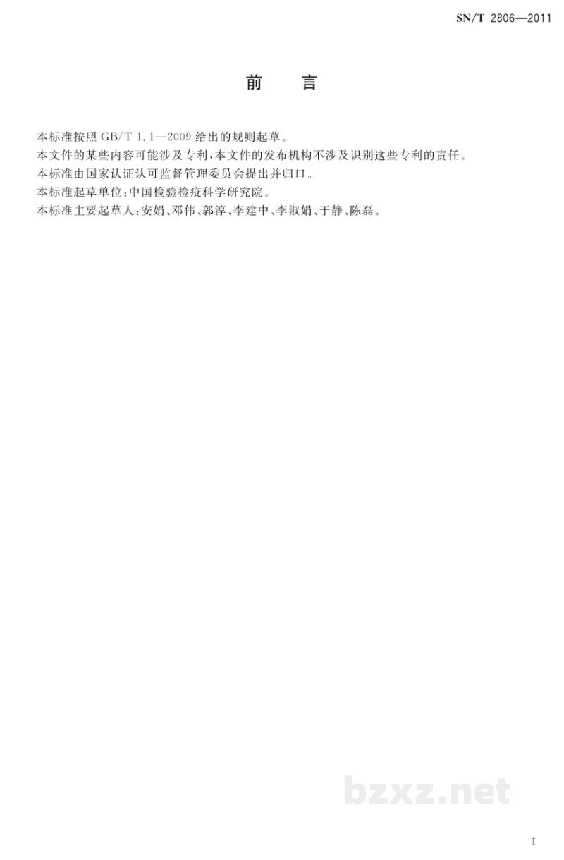 SN/T 2806-2011进出口蔬菜、水果、粮谷中氟草烟残留量检测方法 SN/T 2806-2011进出口蔬菜、水果、粮谷中氟草烟残留量检测方法