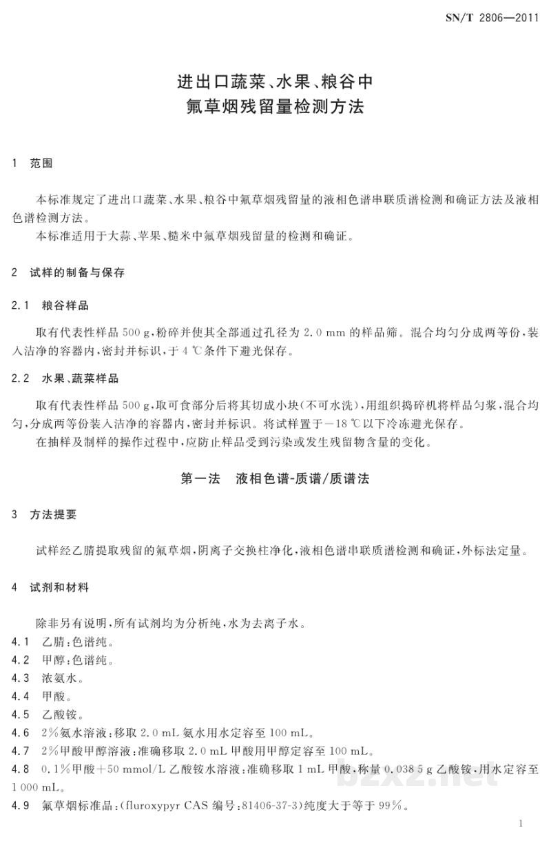 SN/T 2806-2011进出口蔬菜、水果、粮谷中氟草烟残留量检测方法 SN/T 2806-2011进出口蔬菜、水果、粮谷中氟草烟残留量检测方法