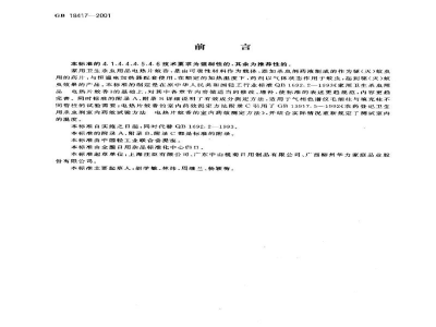 GB 18417-2001家用卫生杀虫用品　电热片蚊香