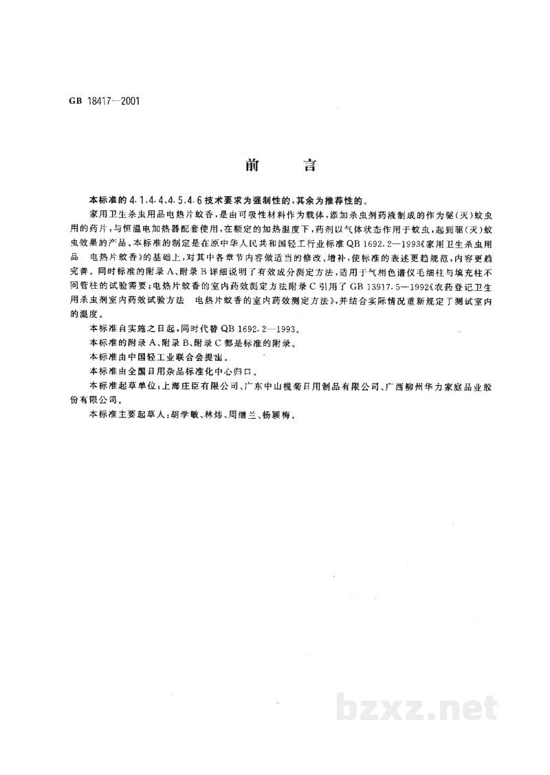 GB 18417-2001家用卫生杀虫用品 电热片蚊香 GB 18417-2001家用卫生杀虫用品 电热片蚊香