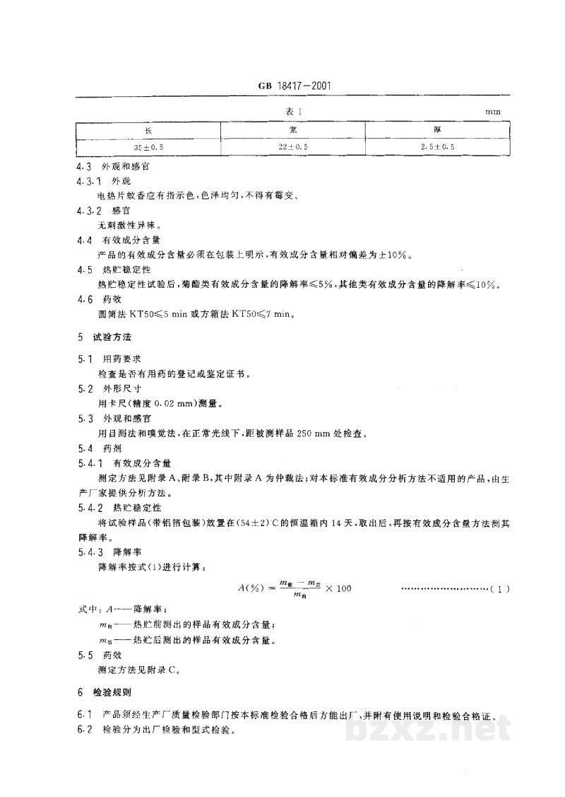 GB 18417-2001家用卫生杀虫用品 电热片蚊香 GB 18417-2001家用卫生杀虫用品 电热片蚊香