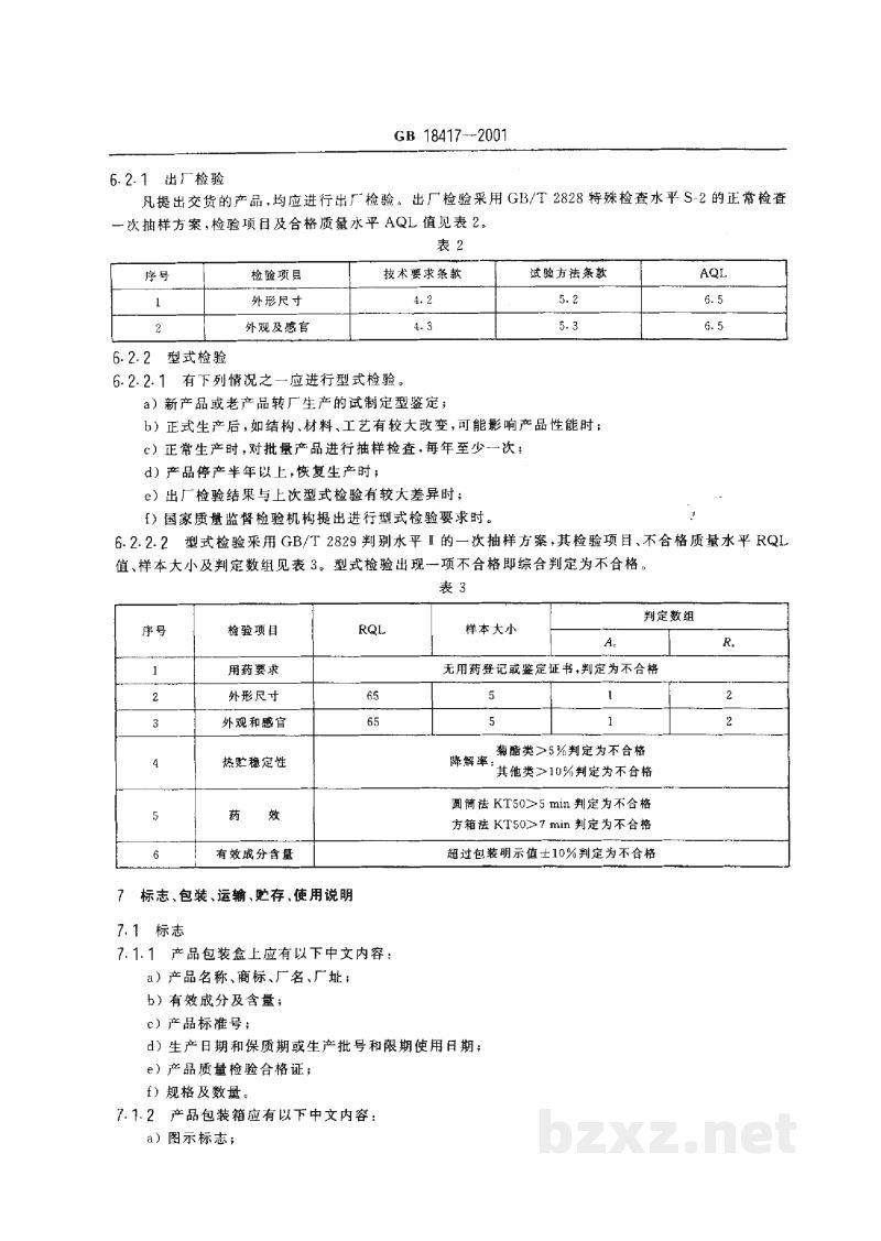 GB 18417-2001家用卫生杀虫用品 电热片蚊香 GB 18417-2001家用卫生杀虫用品 电热片蚊香