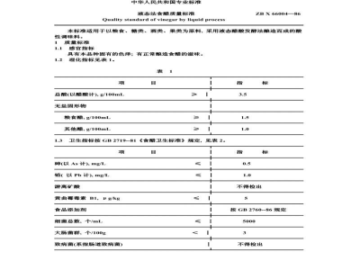 ZB X 66004-86液态法食醋质量标准