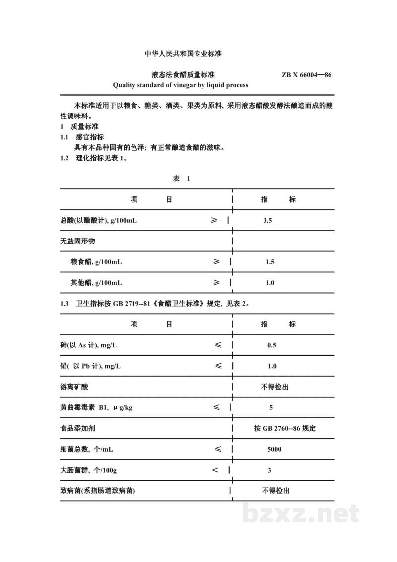 ZB X 66004-86液态法食醋质量标准 ZB X 66004-86液态法食醋质量标准