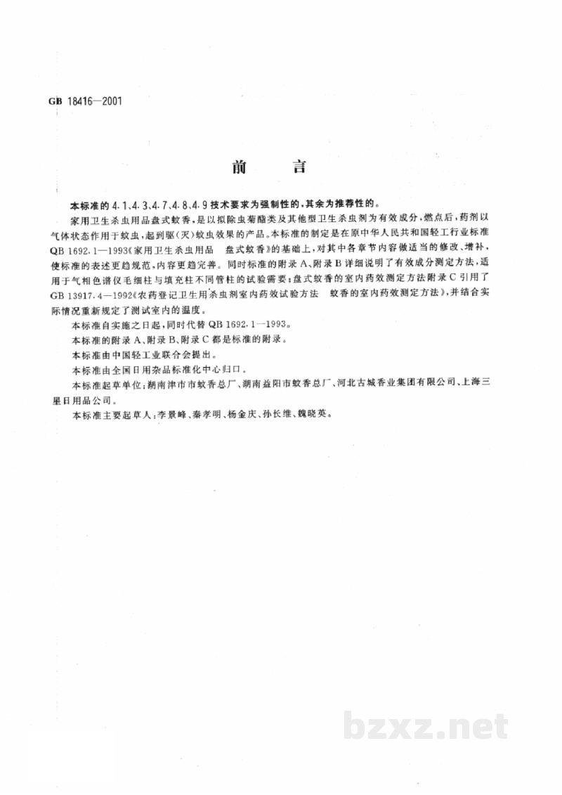 GB 18416-2001家用卫生杀虫用品 盘式蚊香 GB 18416-2001家用卫生杀虫用品 盘式蚊香