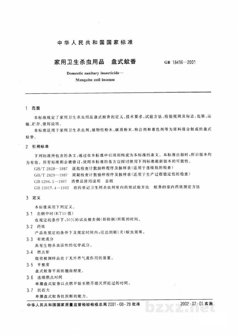 GB 18416-2001家用卫生杀虫用品 盘式蚊香 GB 18416-2001家用卫生杀虫用品 盘式蚊香
