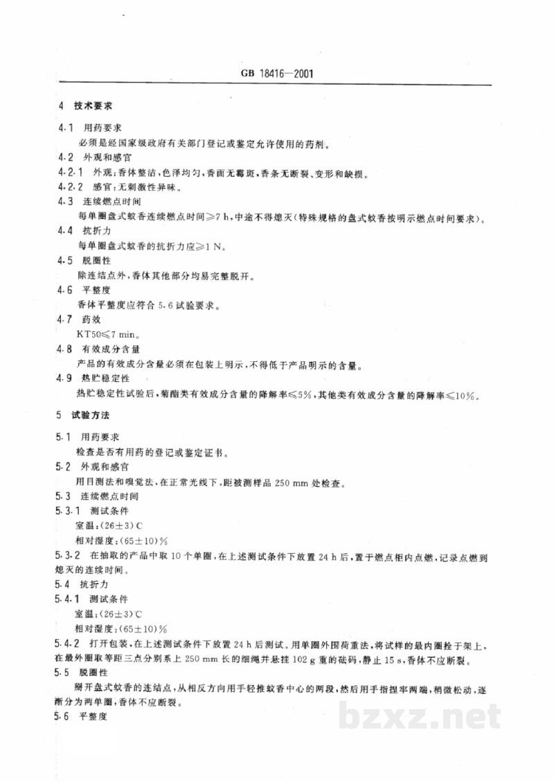 GB 18416-2001家用卫生杀虫用品 盘式蚊香 GB 18416-2001家用卫生杀虫用品 盘式蚊香