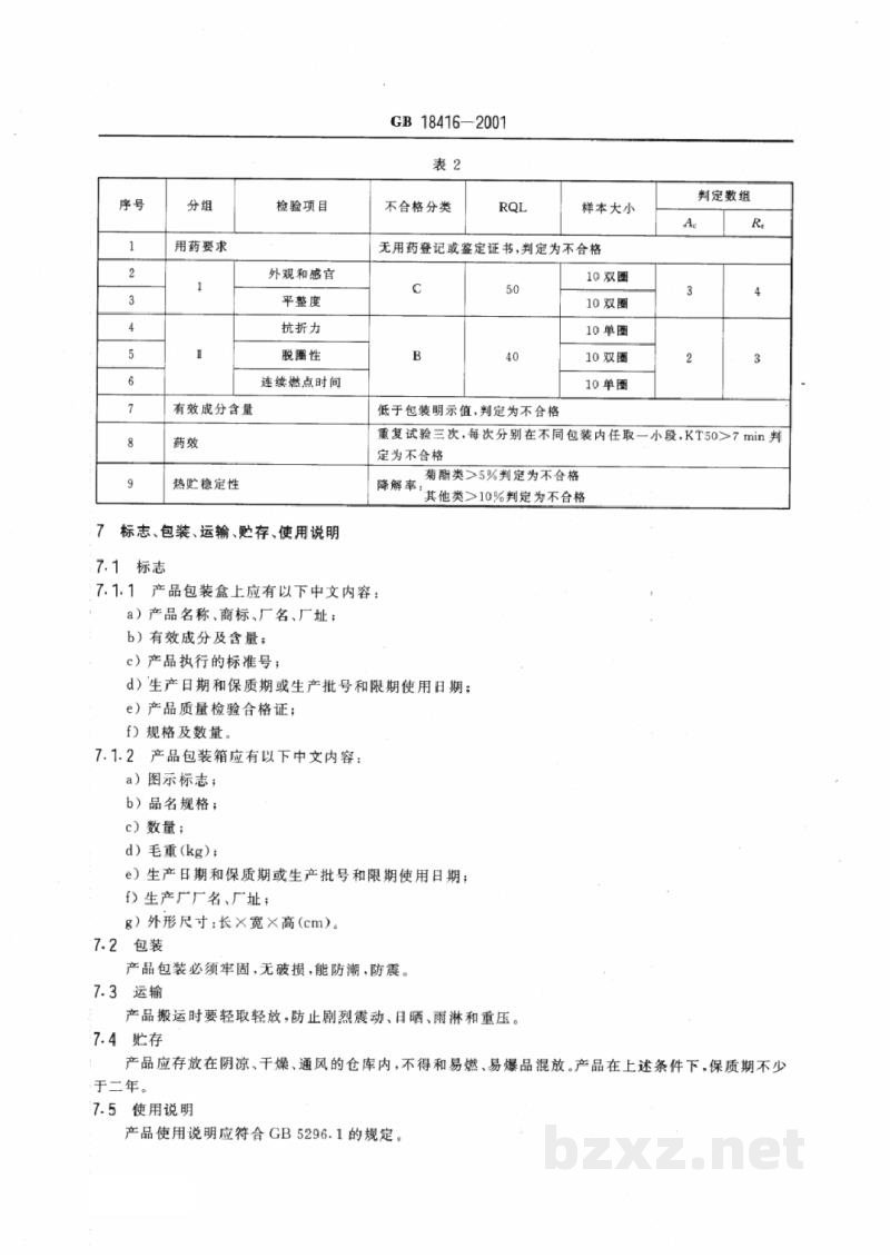 GB 18416-2001家用卫生杀虫用品 盘式蚊香 GB 18416-2001家用卫生杀虫用品 盘式蚊香