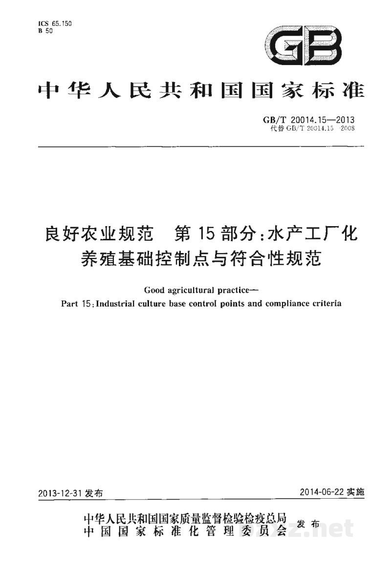 GB/T 20014.15-2013良好农业规范 第15部分:水产工厂化养殖基础控制点与符合性规范 GB/T 20014.15-2013良好农业规范 第15部分:水产工厂化养殖基础控制点与符合性规范