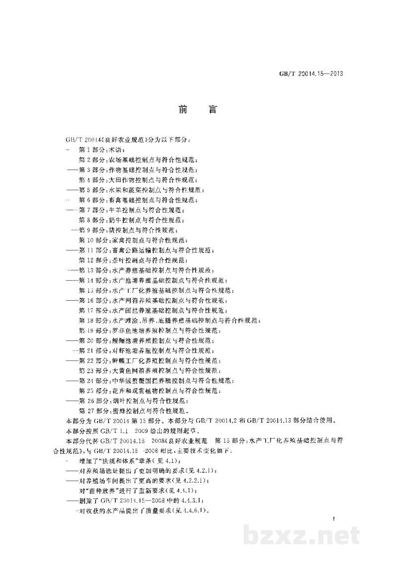 GB/T 20014.15-2013良好农业规范 第15部分:水产工厂化养殖基础控制点与符合性规范 GB/T 20014.15-2013良好农业规范 第15部分:水产工厂化养殖基础控制点与符合性规范