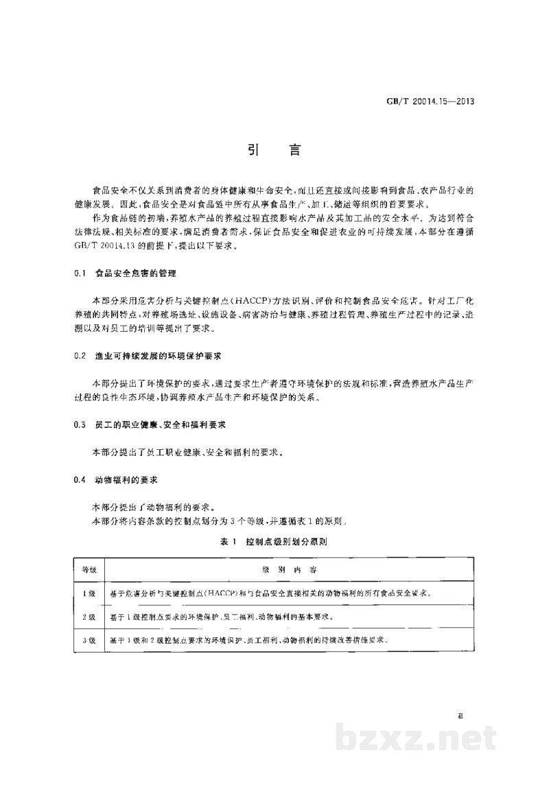 GB/T 20014.15-2013良好农业规范 第15部分:水产工厂化养殖基础控制点与符合性规范 GB/T 20014.15-2013良好农业规范 第15部分:水产工厂化养殖基础控制点与符合性规范