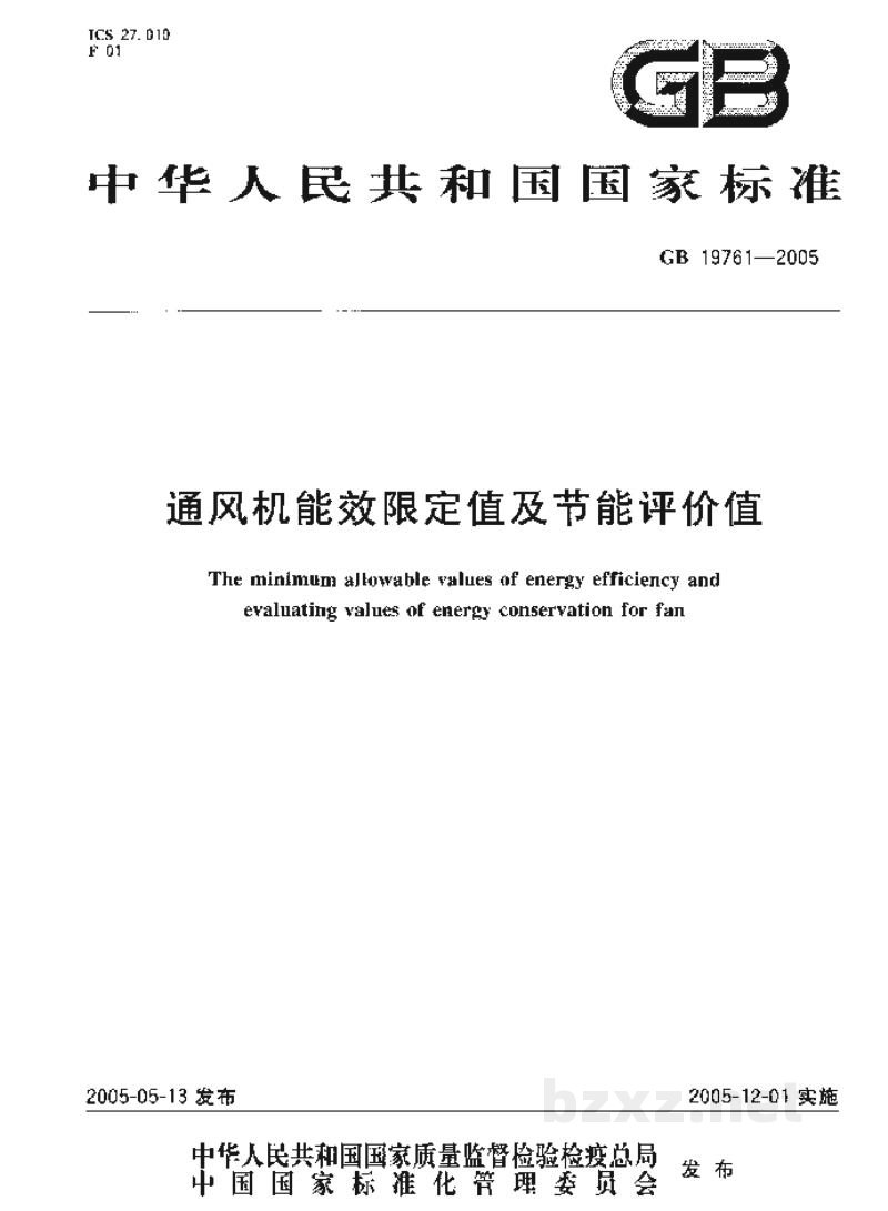 GB 19761-2005通风机能效限定值及节能评价值 GB 19761-2005通风机能效限定值及节能评价值