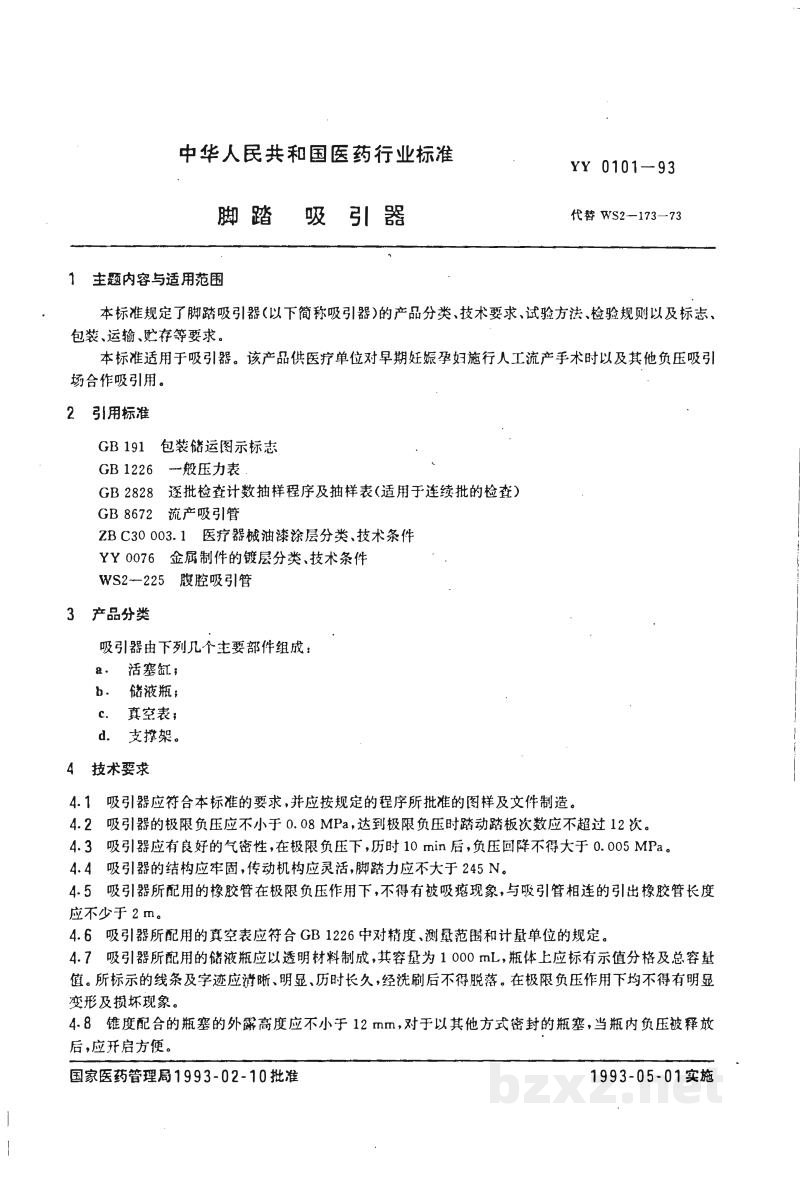 YY 0101-1993脚踏吸引器 YY 0101-1993脚踏吸引器