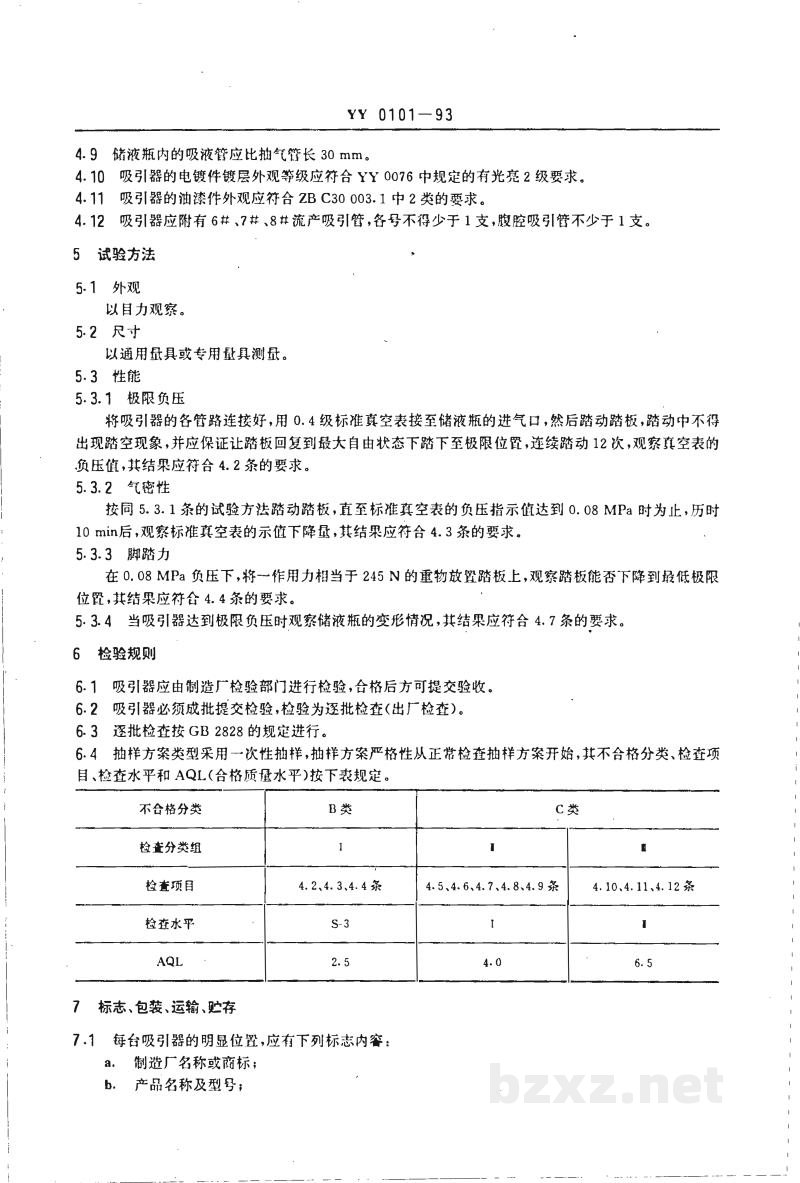 YY 0101-1993脚踏吸引器 YY 0101-1993脚踏吸引器