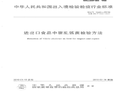 SN/T 1022-2010进出口食品中霍乱弧菌检验方法