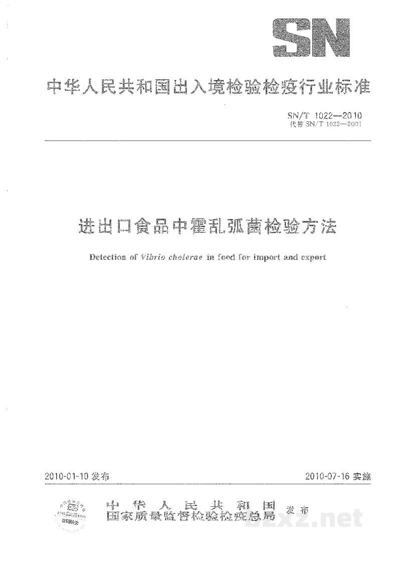SN/T 1022-2010进出口食品中霍乱弧菌检验方法 SN/T 1022-2010进出口食品中霍乱弧菌检验方法