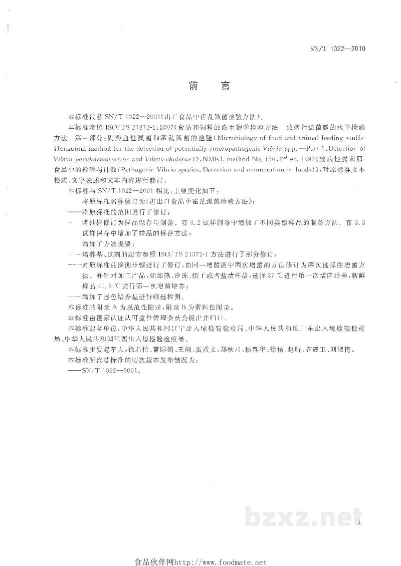 SN/T 1022-2010进出口食品中霍乱弧菌检验方法 SN/T 1022-2010进出口食品中霍乱弧菌检验方法