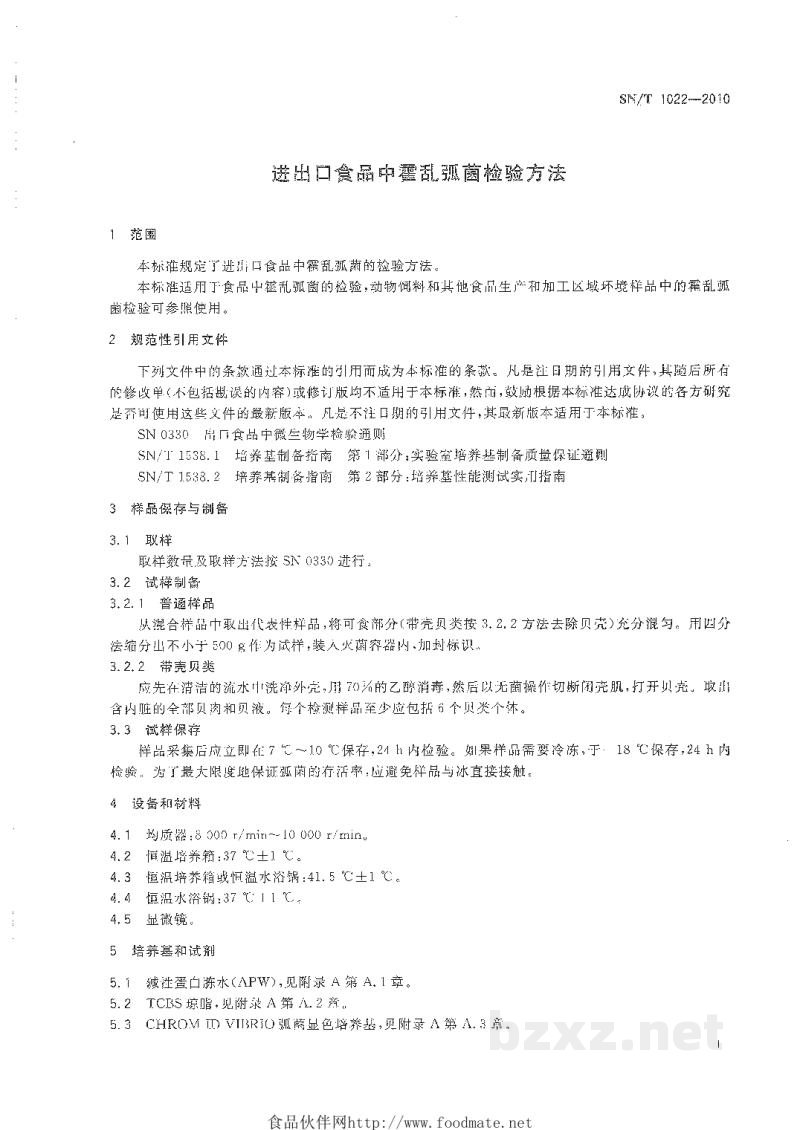 SN/T 1022-2010进出口食品中霍乱弧菌检验方法 SN/T 1022-2010进出口食品中霍乱弧菌检验方法