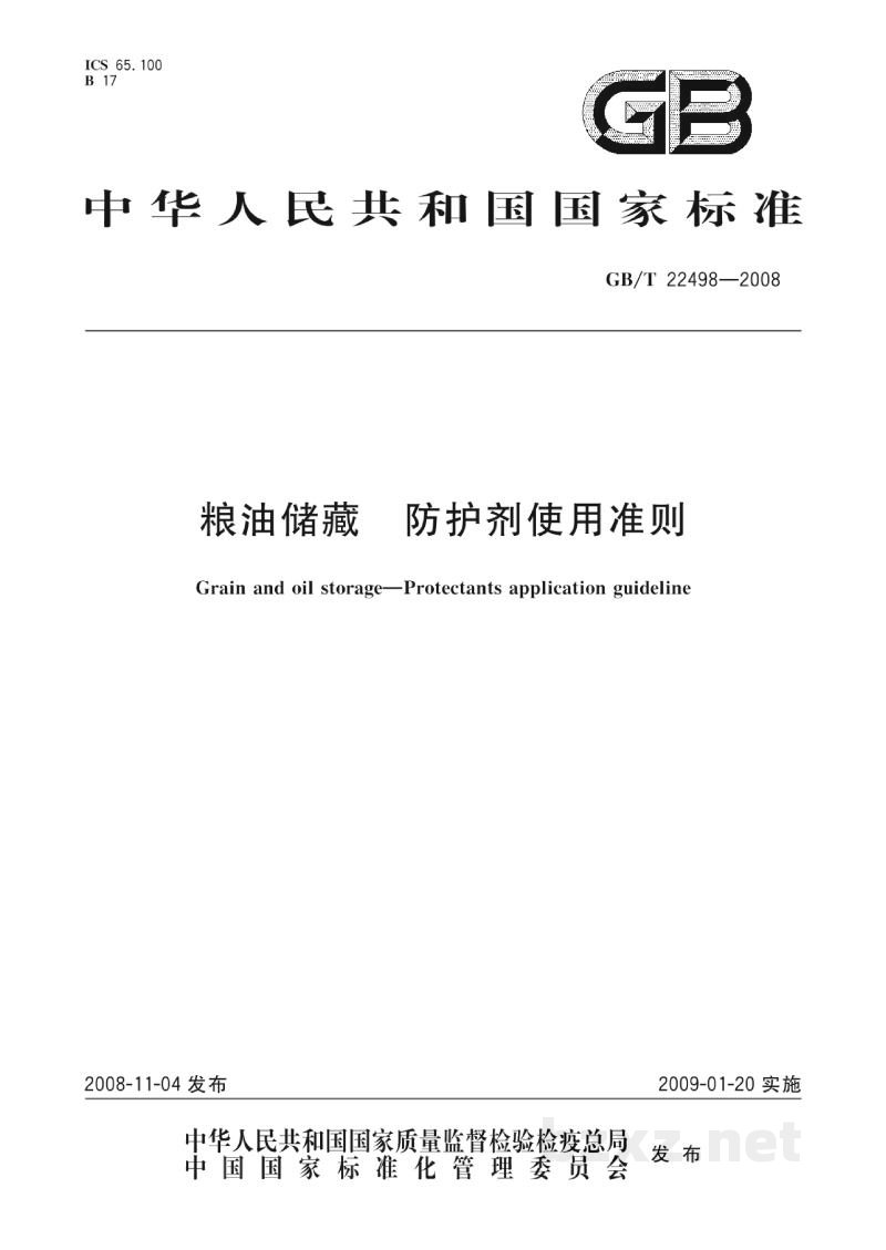 GB/T 22498-2008粮油储藏 防护剂使用准则 GB/T 22498-2008粮油储藏 防护剂使用准则