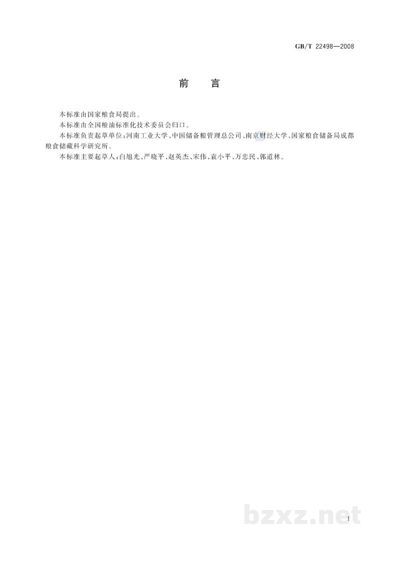 GB/T 22498-2008粮油储藏 防护剂使用准则 GB/T 22498-2008粮油储藏 防护剂使用准则
