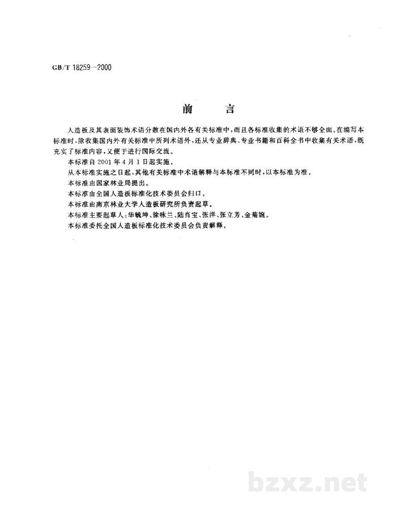 GB/T 18259-2000人造板及其表面装饰术语