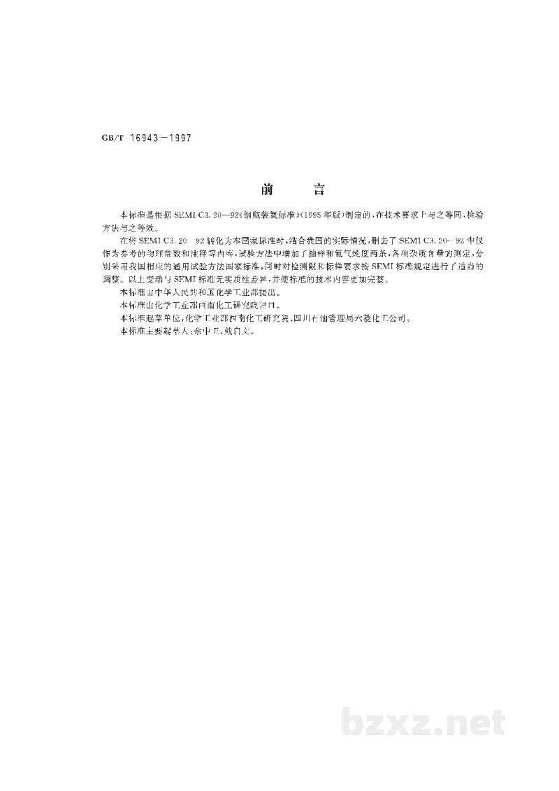 GB/T 16943-1997电子工业用气体 氦 GB/T 16943-1997电子工业用气体 氦