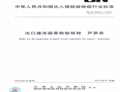 SN/T 0626.3-2015出口速冻蔬菜检验规程　芦笋类