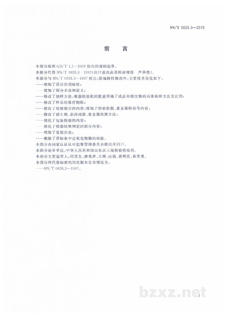 SN/T 0626.3-2015出口速冻蔬菜检验规程 芦笋类 SN/T 0626.3-2015出口速冻蔬菜检验规程 芦笋类
