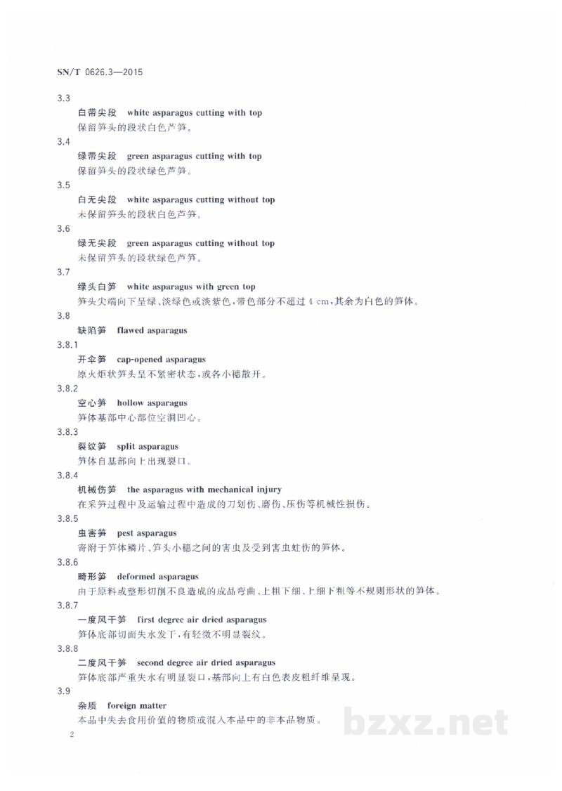 SN/T 0626.3-2015出口速冻蔬菜检验规程 芦笋类 SN/T 0626.3-2015出口速冻蔬菜检验规程 芦笋类