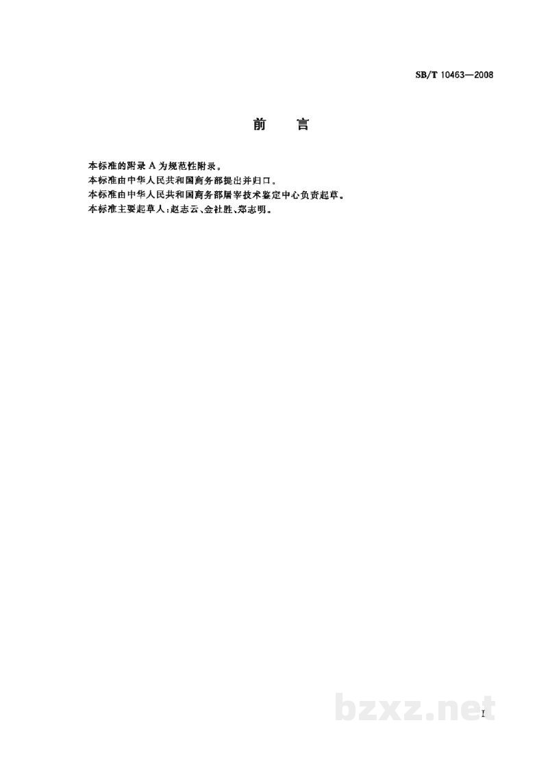 SB/T 10463-2008猪肺炎支原体检验方法 SB/T 10463-2008猪肺炎支原体检验方法
