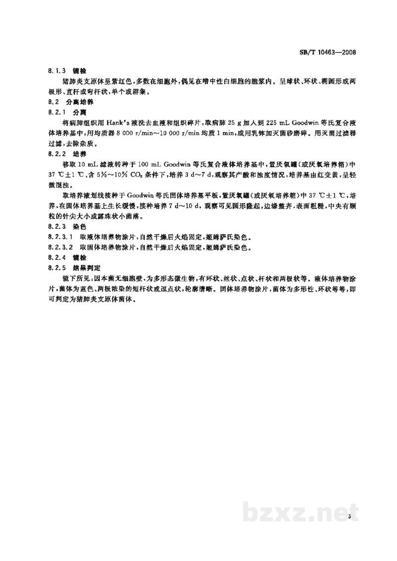 SB/T 10463-2008猪肺炎支原体检验方法 SB/T 10463-2008猪肺炎支原体检验方法