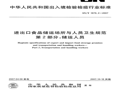 SN/T 1879.2-2007进出口食品储运场所与人员卫生规范   第2部分:储运人员