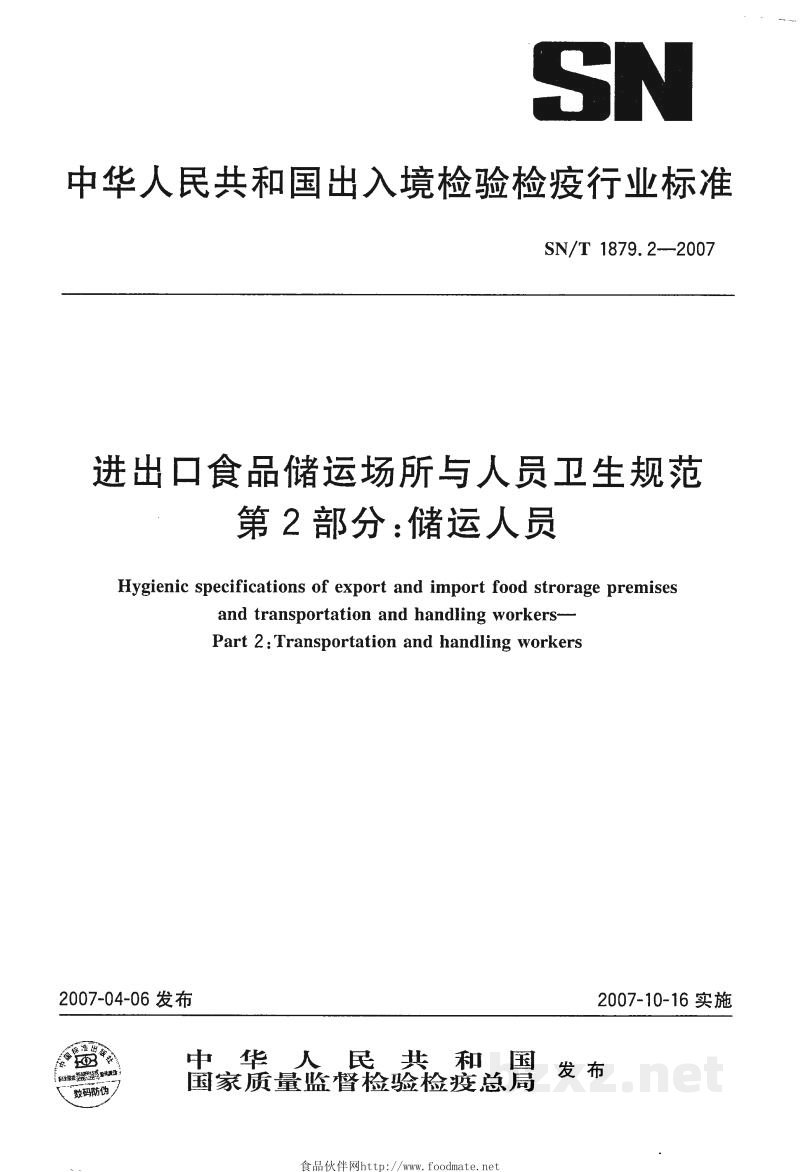 SN/T 1879.2-2007进出口食品储运场所与人员卫生规范 第2部分:储运人员 SN/T 1879.2-2007进出口食品储运场所与人员卫生规范 第2部分:储运人员
