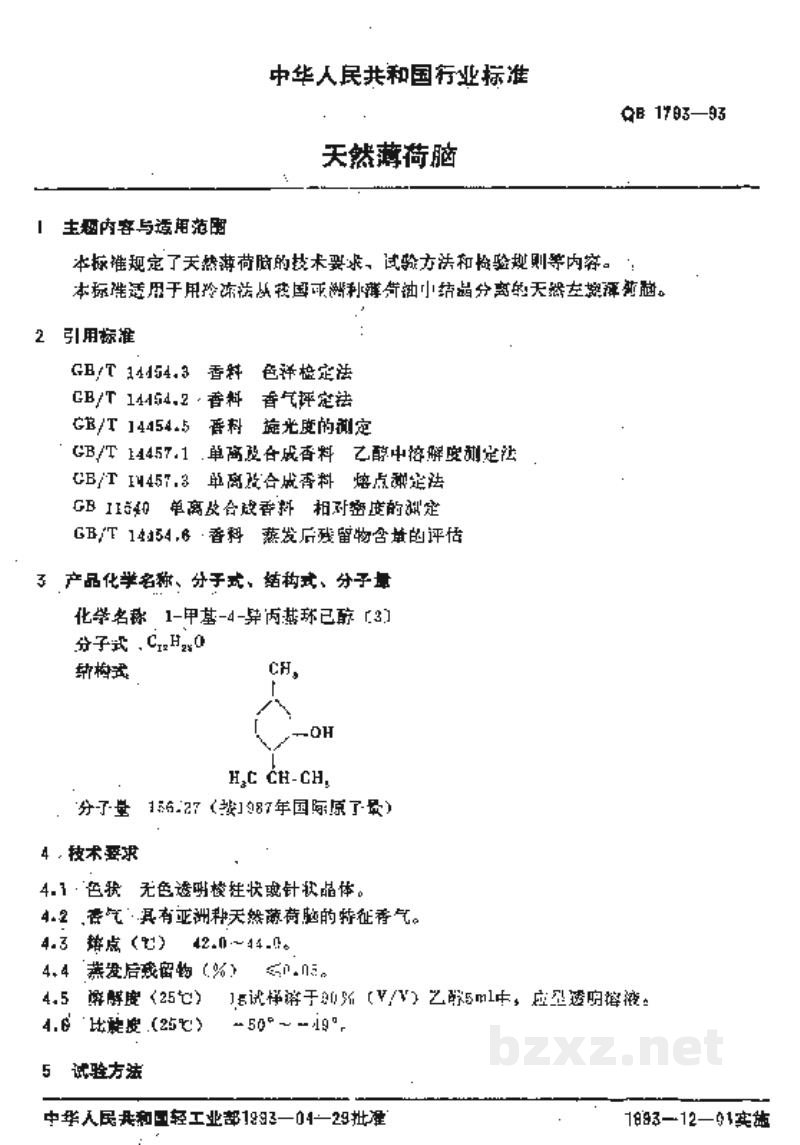 QB/T 1793-1993天然薄荷脑 QB/T 1793-1993天然薄荷脑