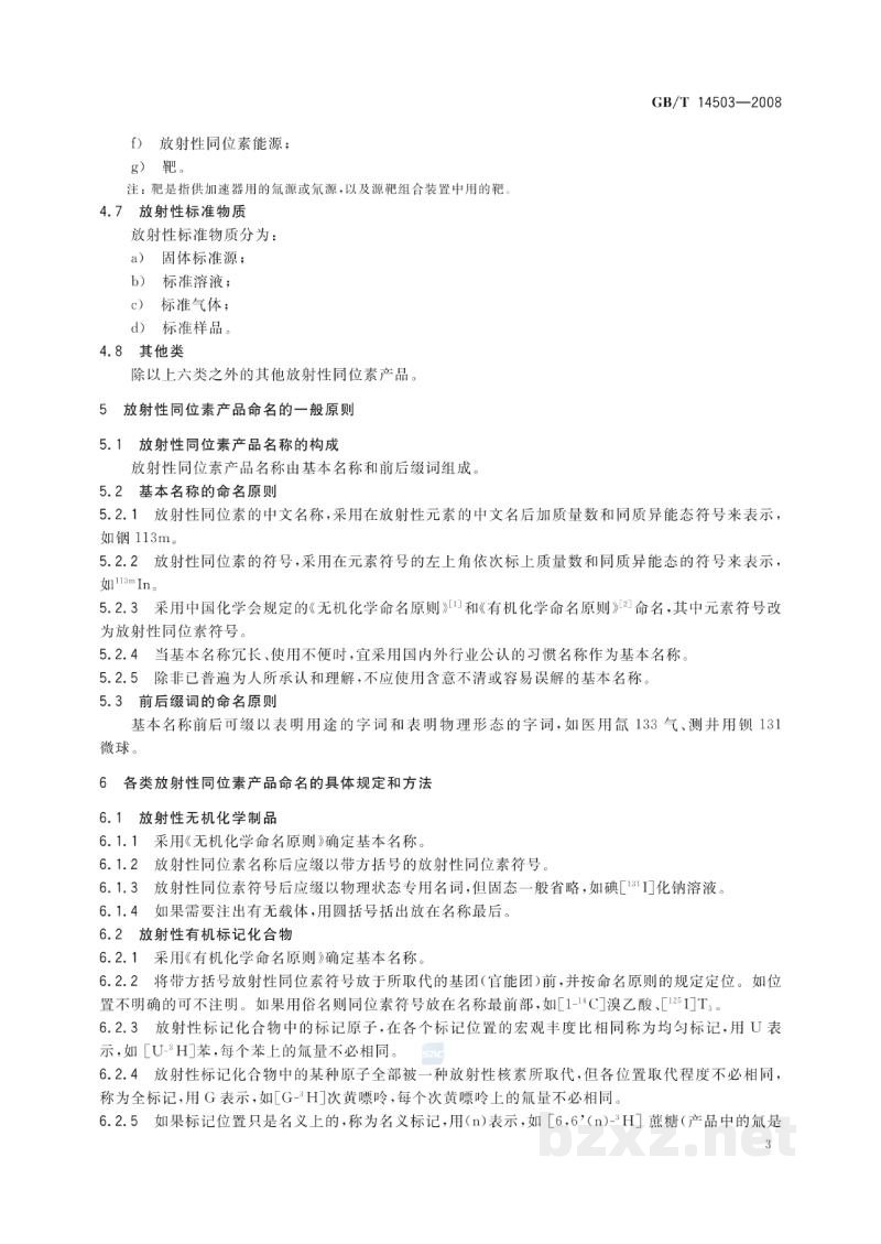 GB/T 14503-2008放射性同位素产品的分类和命名原则 GB/T 14503-2008放射性同位素产品的分类和命名原则