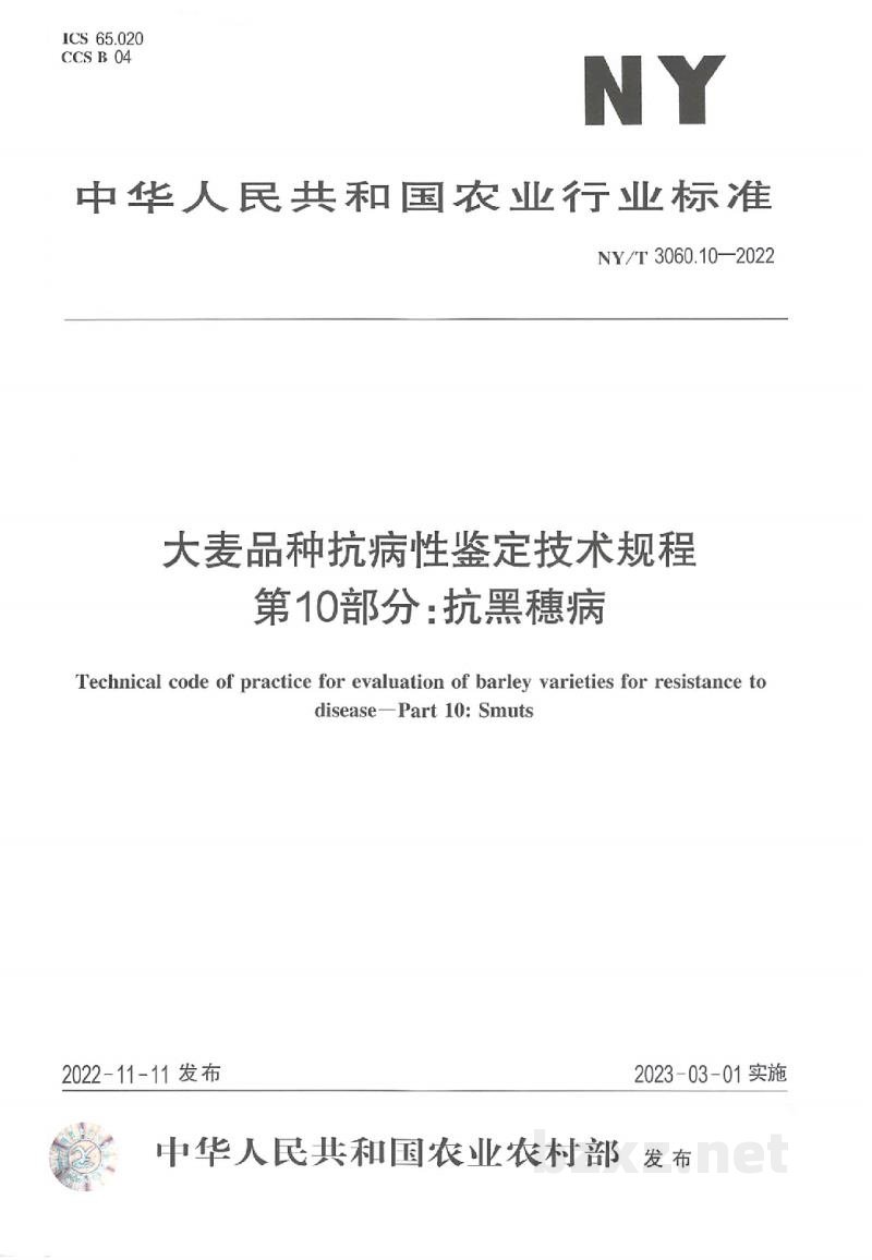 NY/T 3060.10-2022大麦品种抗病性鉴定技术规程第10部分:抗黑穗病 NY/T 3060.10-2022大麦品种抗病性鉴定技术规程第10部分:抗黑穗病
