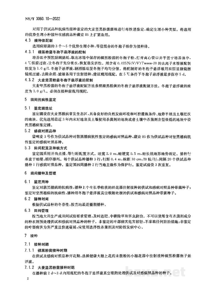 NY/T 3060.10-2022大麦品种抗病性鉴定技术规程第10部分:抗黑穗病 NY/T 3060.10-2022大麦品种抗病性鉴定技术规程第10部分:抗黑穗病