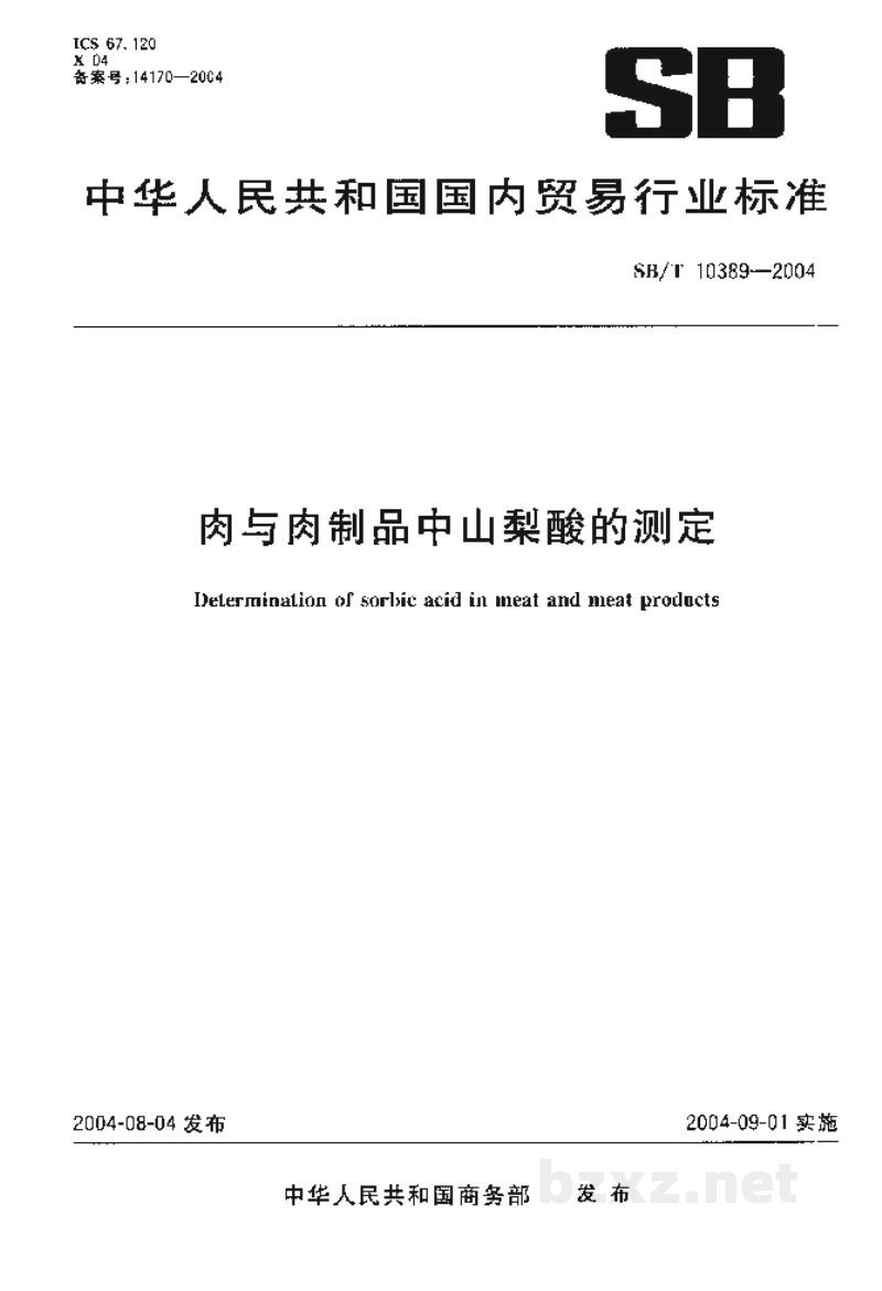 SB/T 10389-2004肉与肉制品中山梨酸的测定 SB/T 10389-2004肉与肉制品中山梨酸的测定