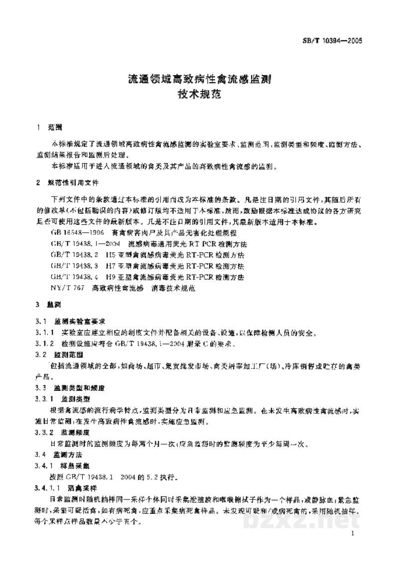 SB/T 10394-2005流通领域高致病性禽流感监测技术规范 SB/T 10394-2005流通领域高致病性禽流感监测技术规范