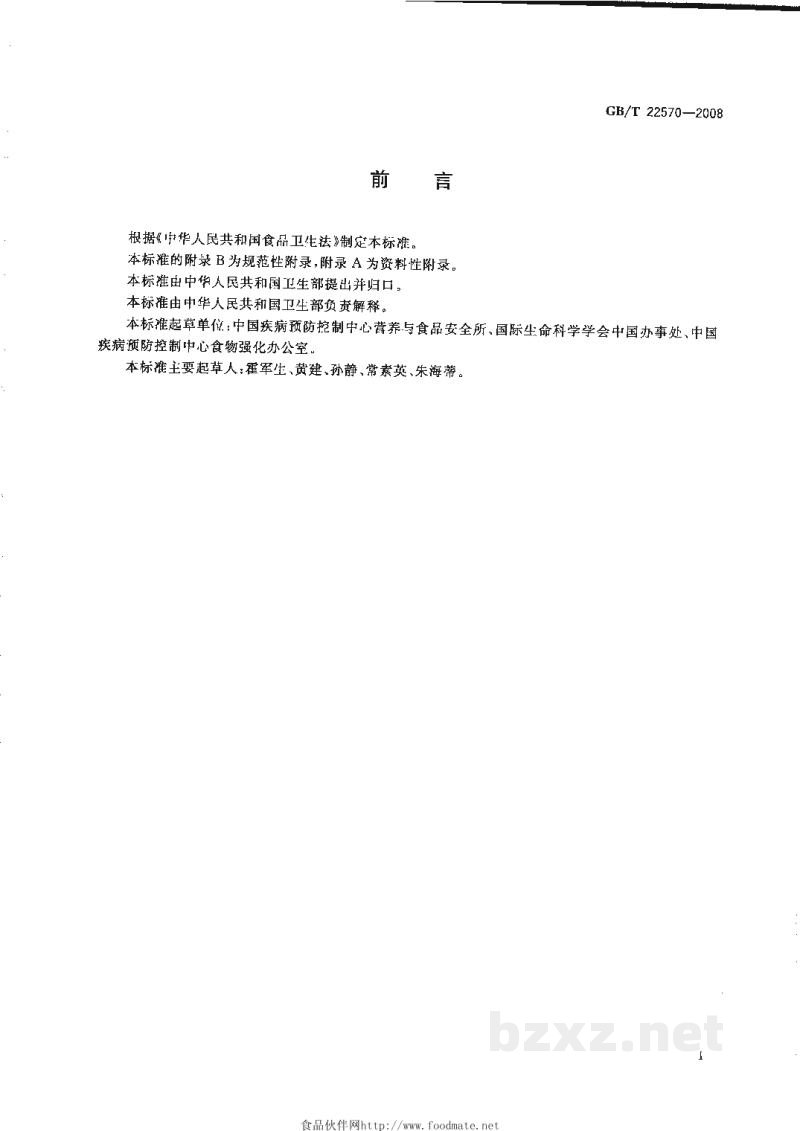 GB/T 22570-2008辅食营养补充品通用标准 GB/T 22570-2008辅食营养补充品通用标准