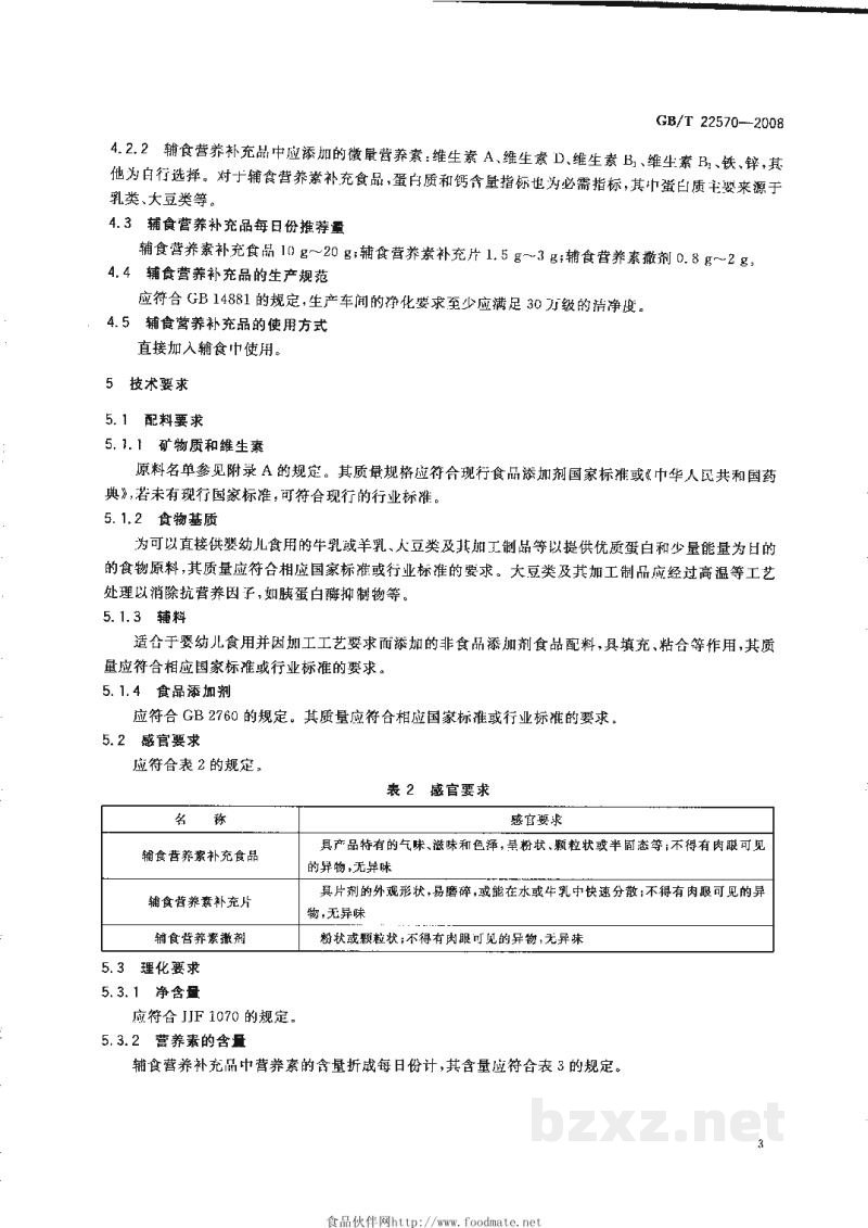 GB/T 22570-2008辅食营养补充品通用标准 GB/T 22570-2008辅食营养补充品通用标准