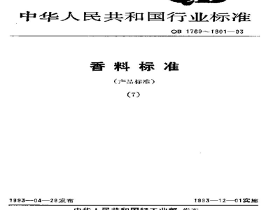 QB/T 1785-1993杨梅醛