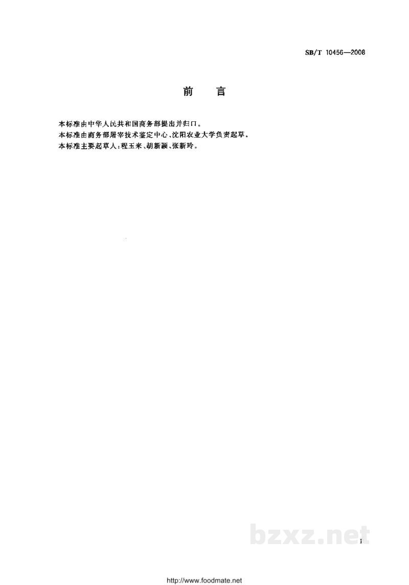 SB/T 10456-2008畜禽屠宰加工设备通用技术条件 SB/T 10456-2008畜禽屠宰加工设备通用技术条件