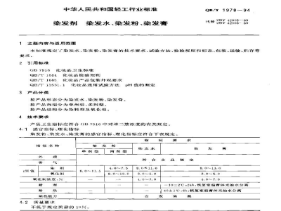 QB/T 1978-1994染发剂、染发水、染发粉、染发膏