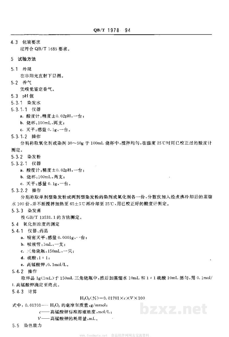 QB/T 1978-1994染发剂、染发水、染发粉、染发膏 QB/T 1978-1994染发剂、染发水、染发粉、染发膏