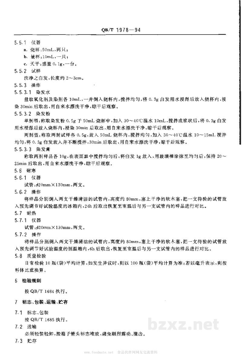 QB/T 1978-1994染发剂、染发水、染发粉、染发膏 QB/T 1978-1994染发剂、染发水、染发粉、染发膏