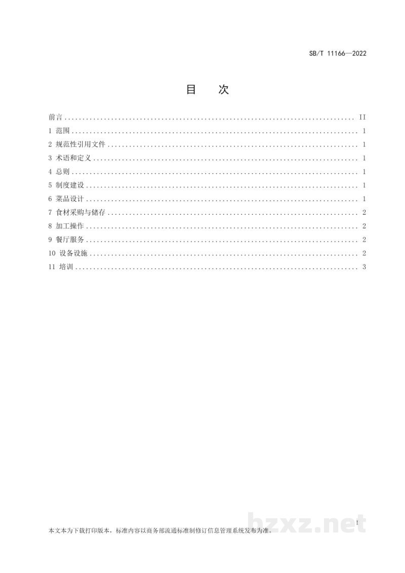 SB/T 11166-2022餐饮服务单位节约管理规范 SB/T 11166-2022餐饮服务单位节约管理规范