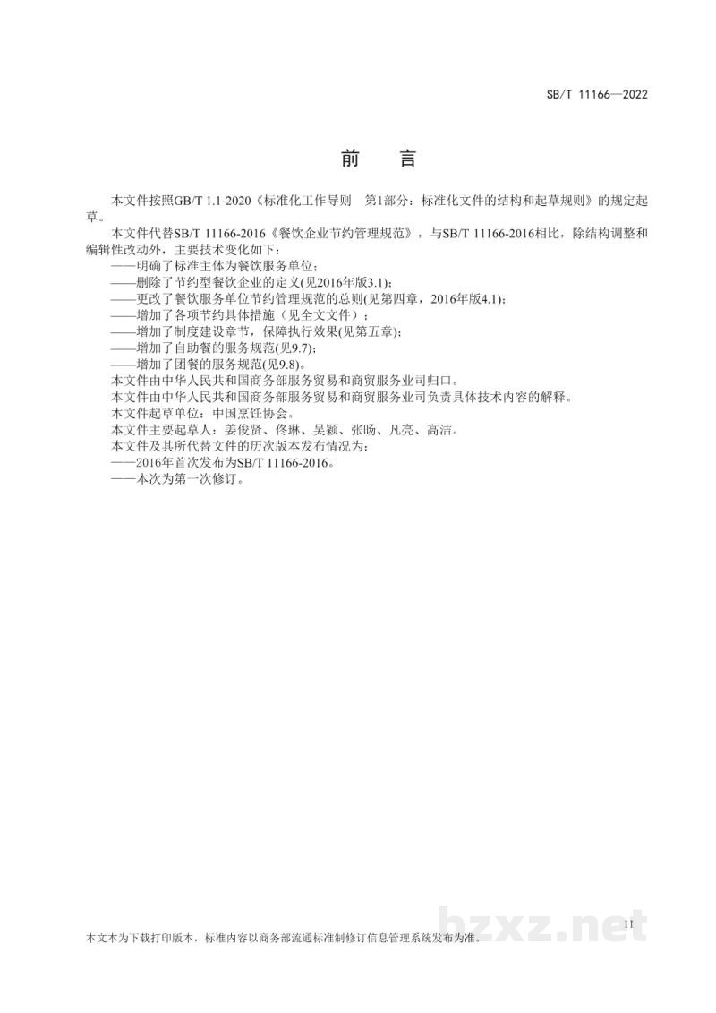 SB/T 11166-2022餐饮服务单位节约管理规范 SB/T 11166-2022餐饮服务单位节约管理规范