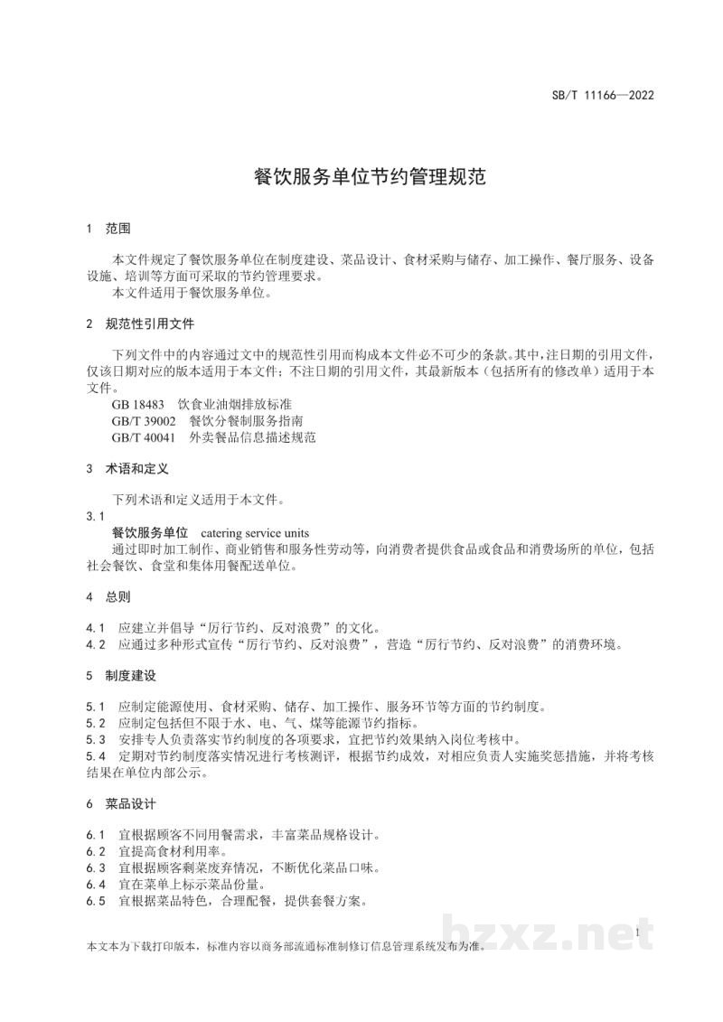 SB/T 11166-2022餐饮服务单位节约管理规范 SB/T 11166-2022餐饮服务单位节约管理规范